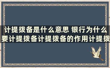 计提拨备是什么意思 银行为什么要计提拨备计提拨备的作用计提拨备的钱来自于哪